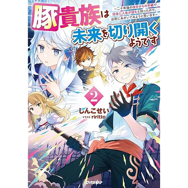 豚貴族は未来を切り開くようです 3 ～二十年後の自分からの手紙